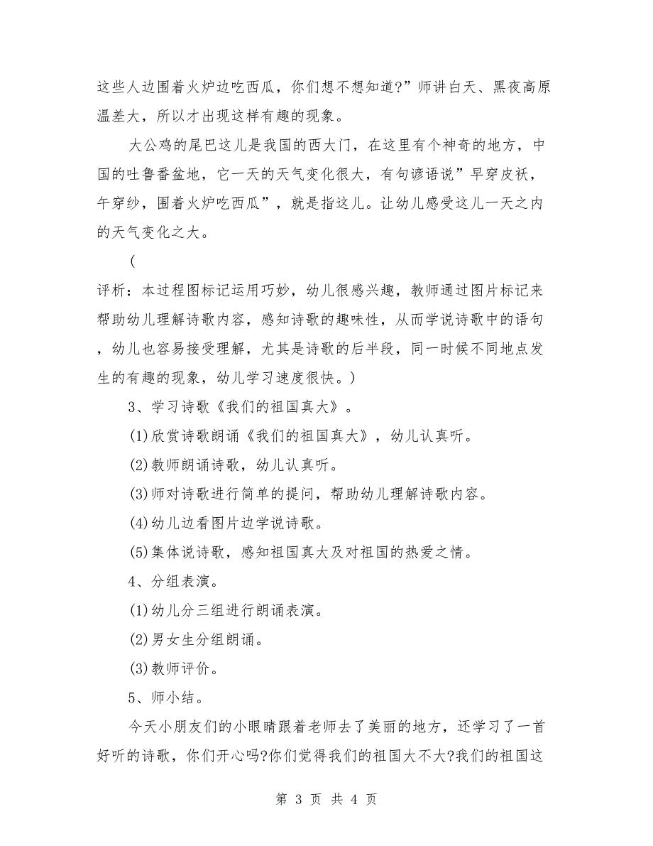 大班语言优秀公开课教案《我们的祖国真大》.doc_第3页