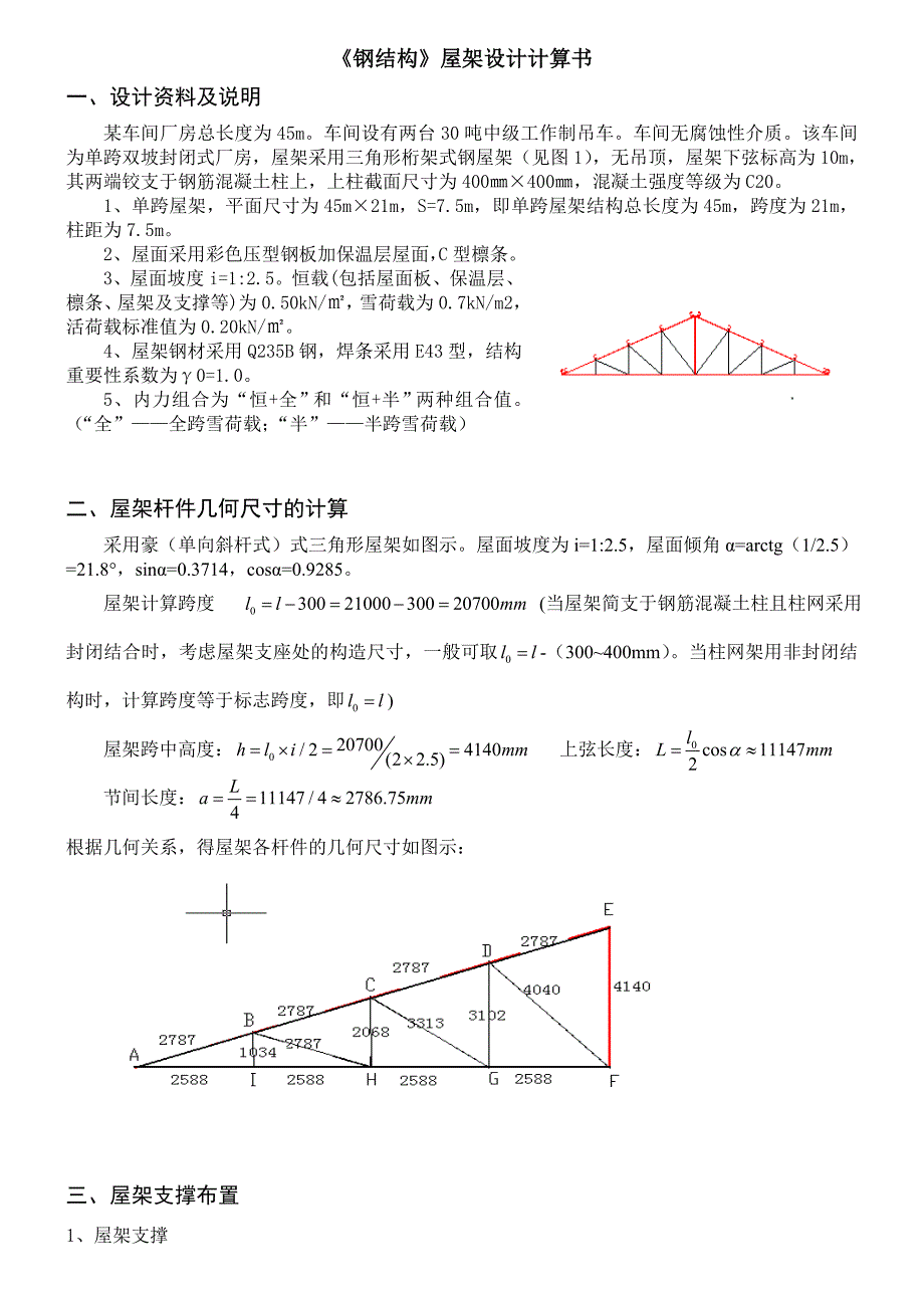 钢结构课程设计——豪式屋架(共13页)_第1页