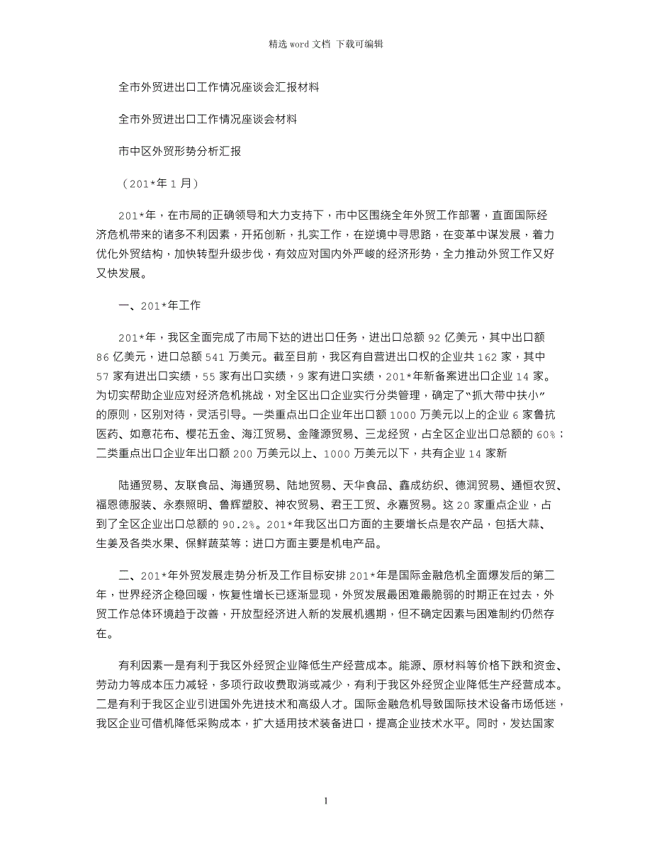 2021年全市外贸进出口工作情况座谈会汇报材料_第1页