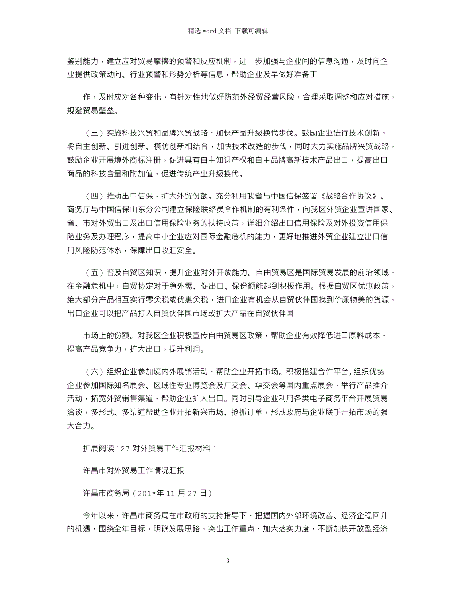 2021年全市外贸进出口工作情况座谈会汇报材料_第3页