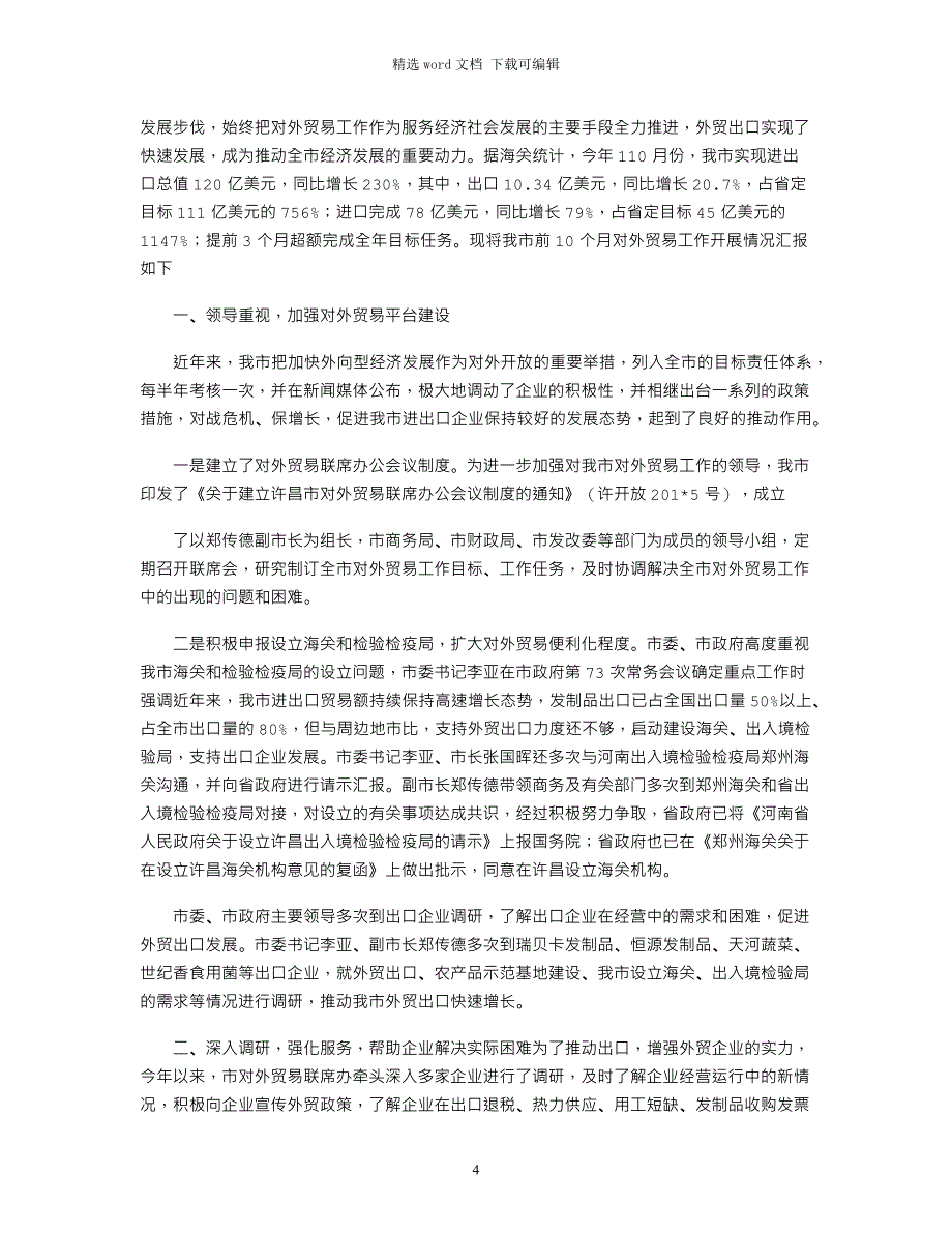 2021年全市外贸进出口工作情况座谈会汇报材料_第4页