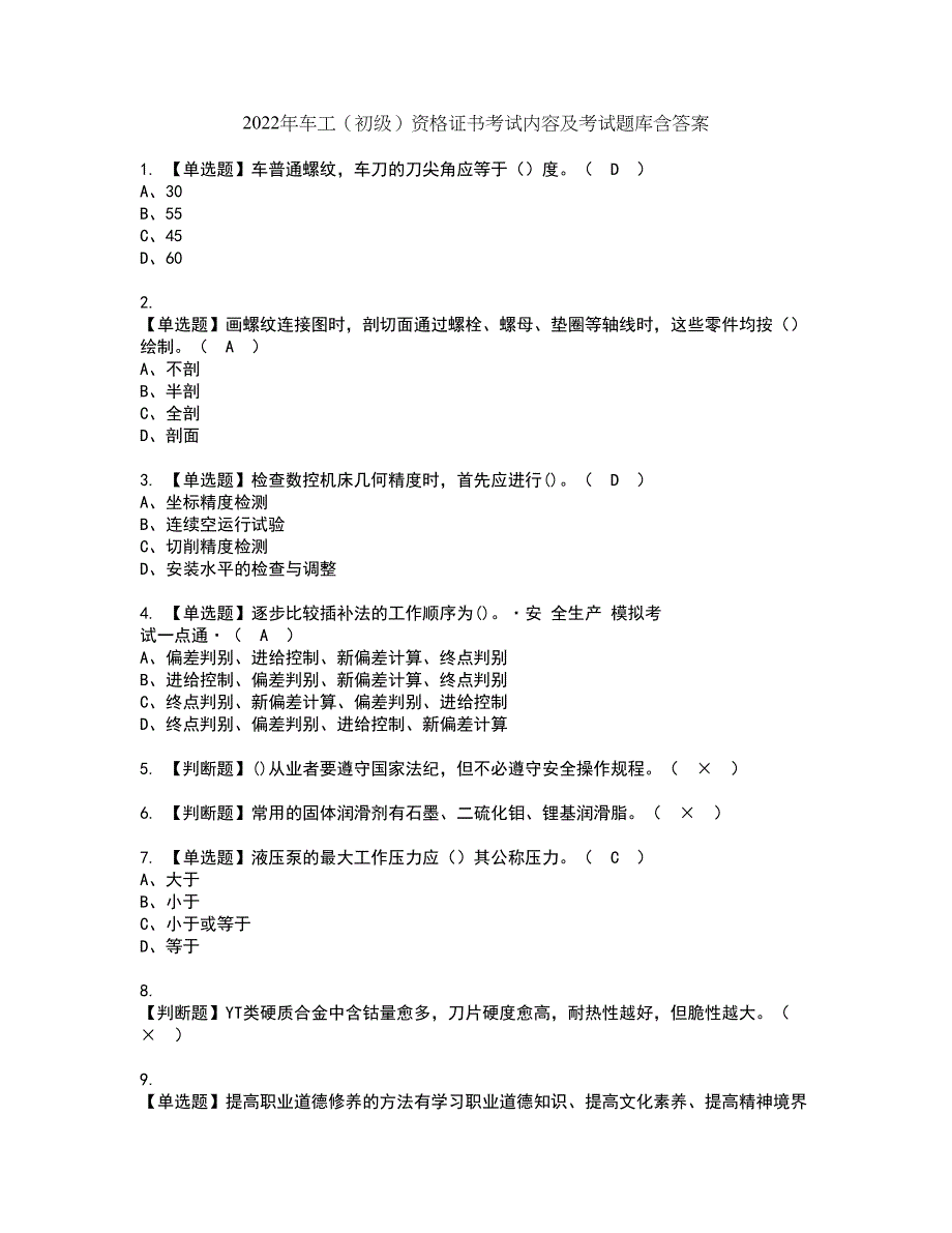 2022年车工（初级）资格证书考试内容及考试题库含答案套卷系列10_第1页