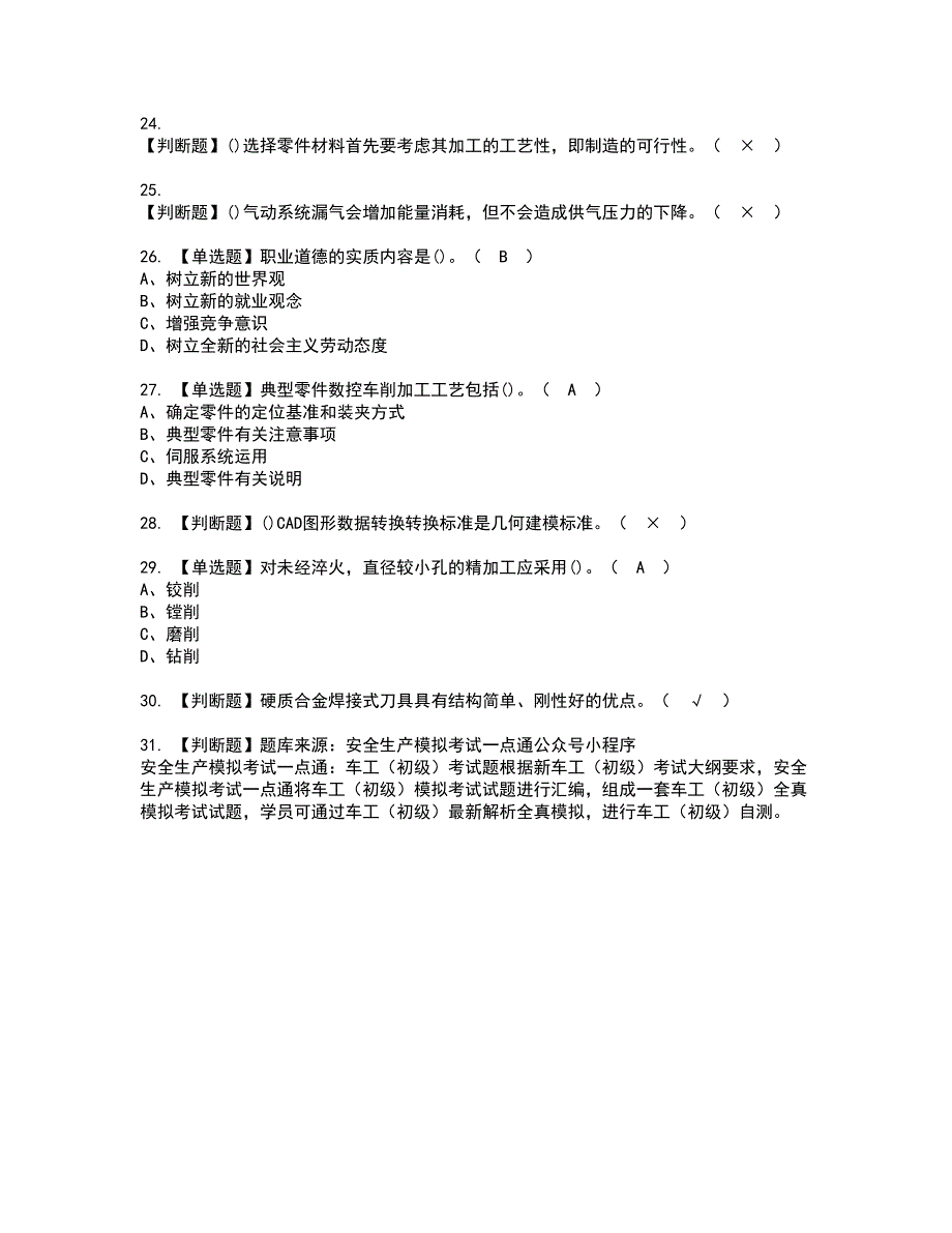 2022年车工（初级）资格证书考试内容及考试题库含答案套卷系列10_第4页