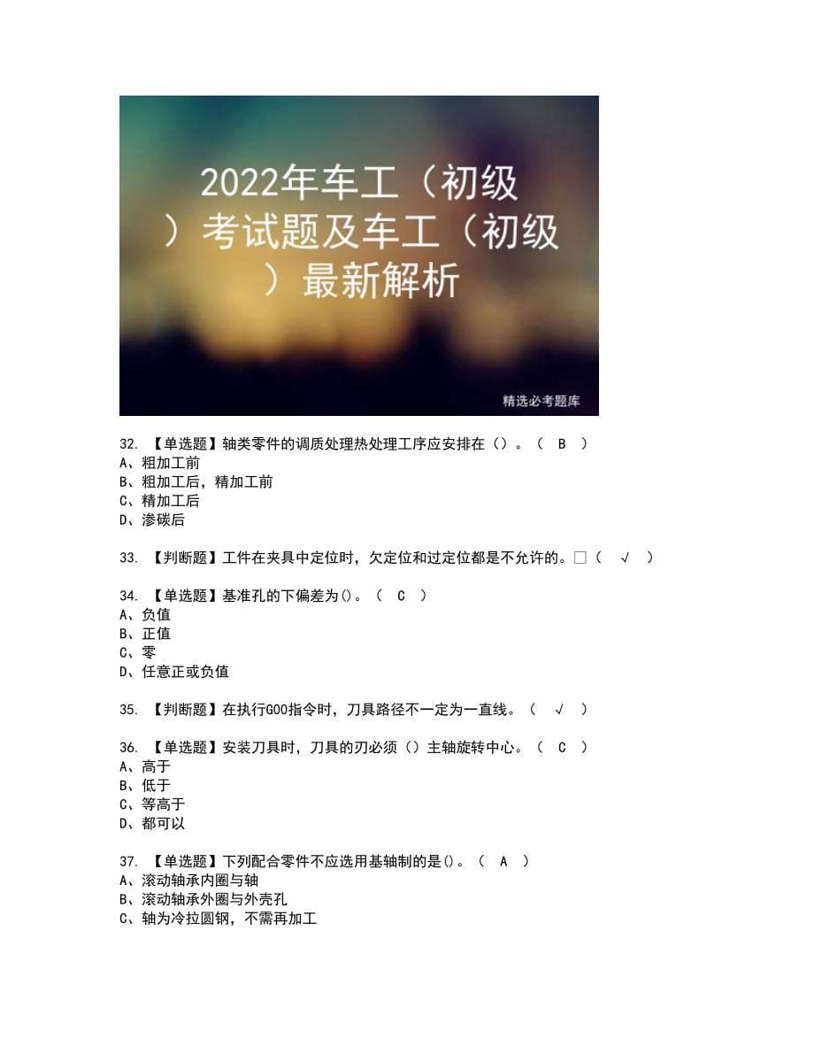 2022年车工（初级）资格证书考试内容及考试题库含答案套卷系列10_第5页