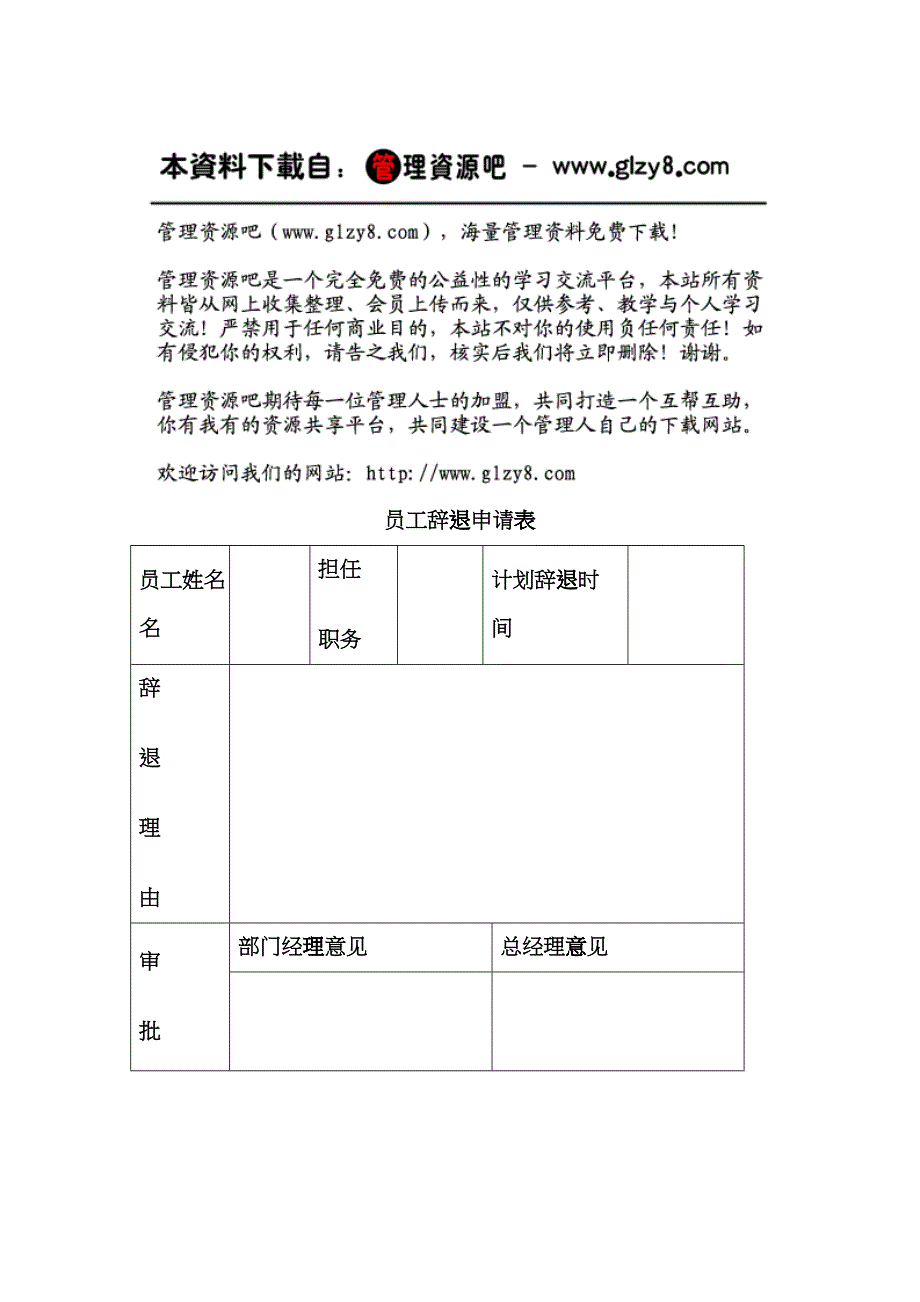 员工辞退申请表hngx_第1页