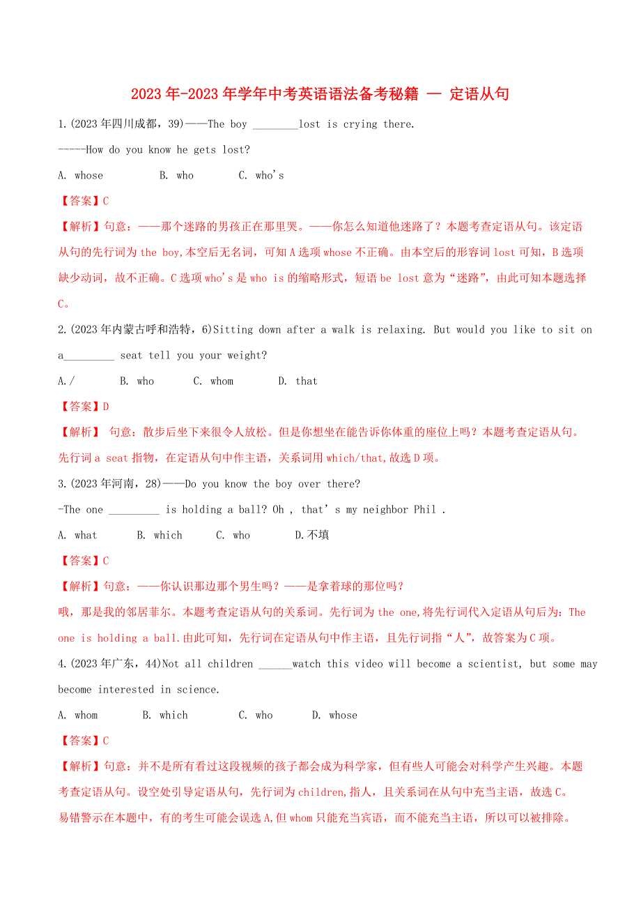 2023学年中考英语语法备考专题16定语从句专项练习含解析.doc_第1页