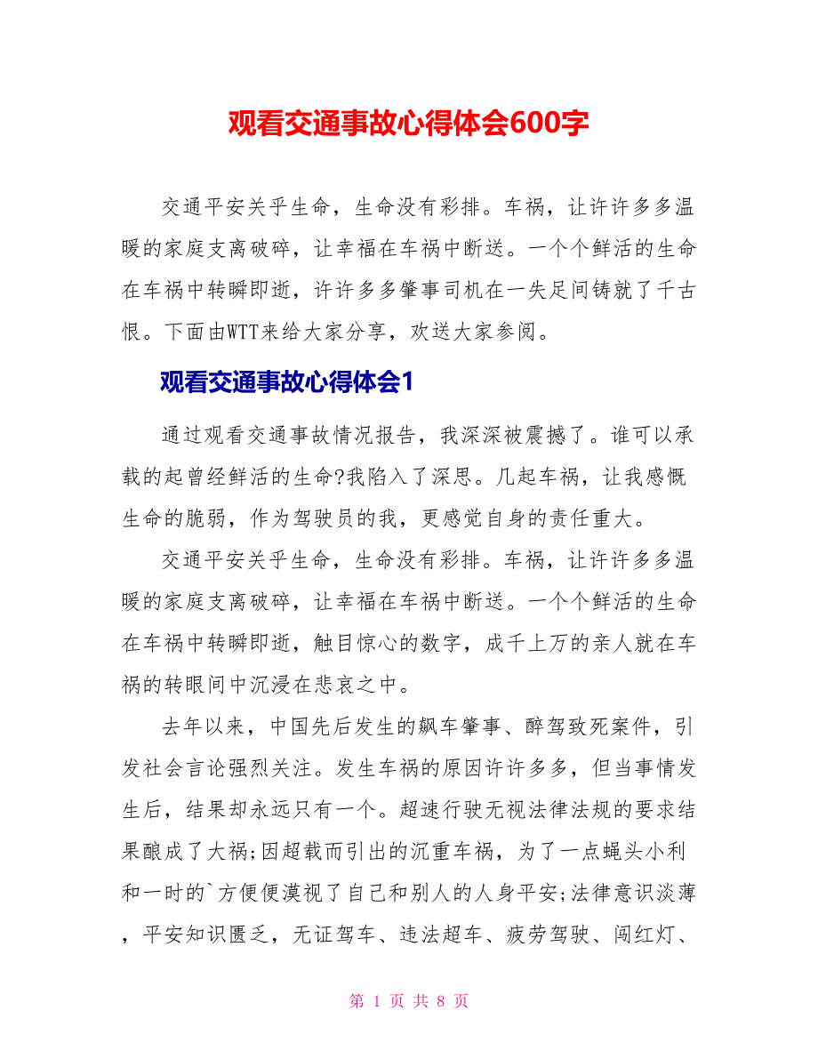 观看交通事故心得体会600字_第1页