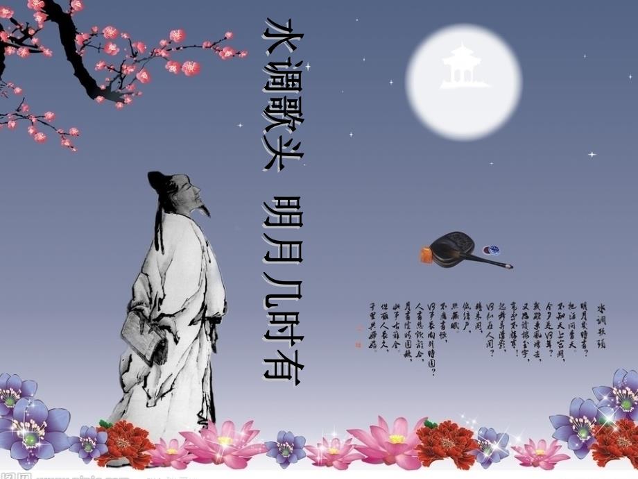 《中秋咏月诗词三首》之《水调歌头&#183;明月几时有》教学课件(1)_第1页