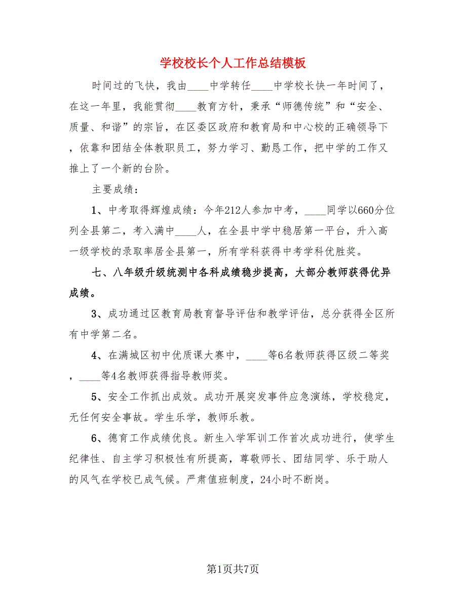 学校校长个人工作总结模板（二篇）.doc_第1页