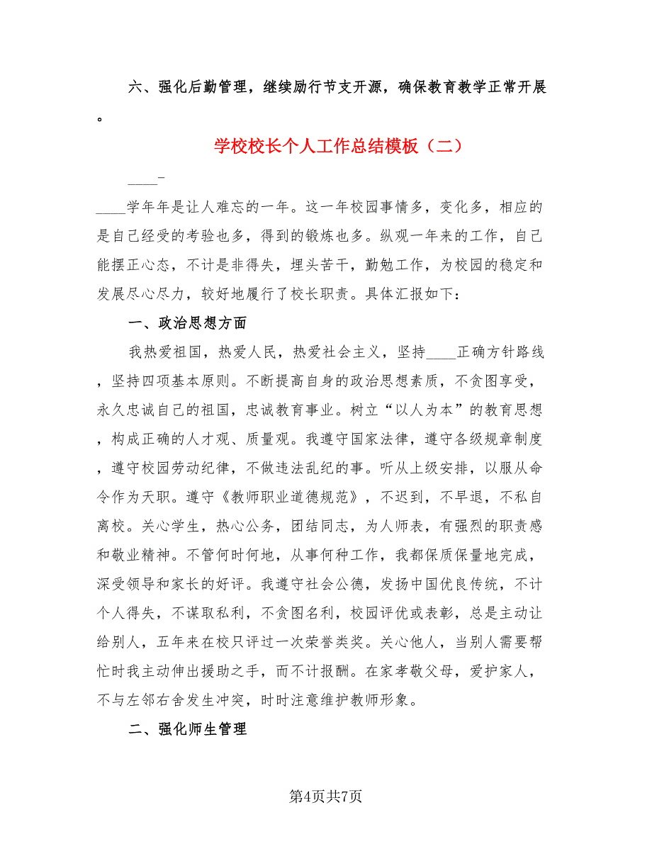 学校校长个人工作总结模板（二篇）.doc_第4页