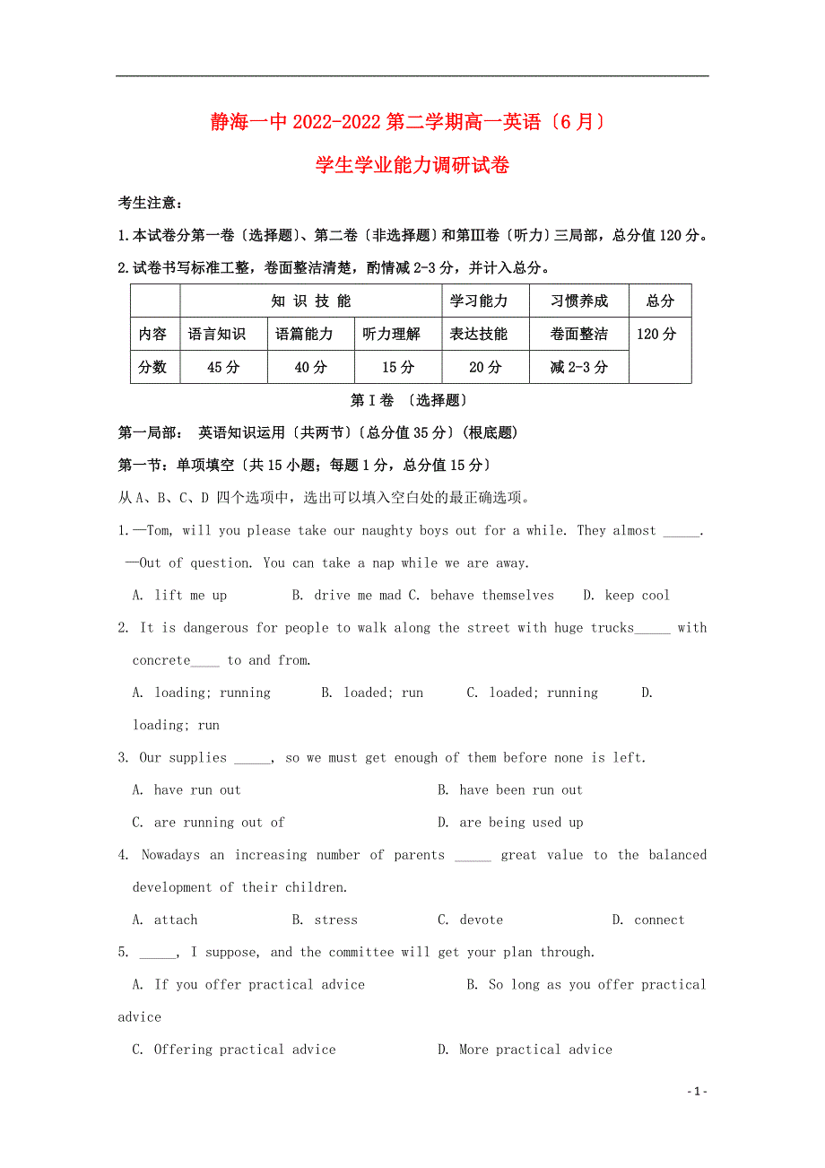 天津市静海县第一中学2022-2022学年高一英语6月学生学业能力调研试题.doc_第1页