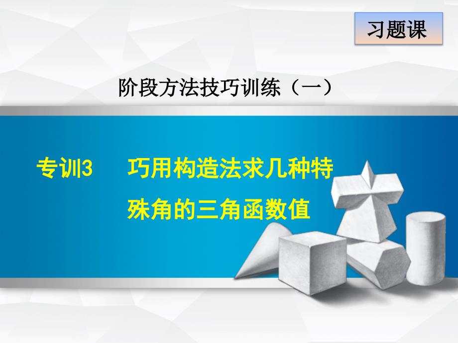 北师大版九年级数学下册阶段方法技巧专训：专训3巧用构造法求几种特殊角的三角函数值 (共11张PPT)_第2页