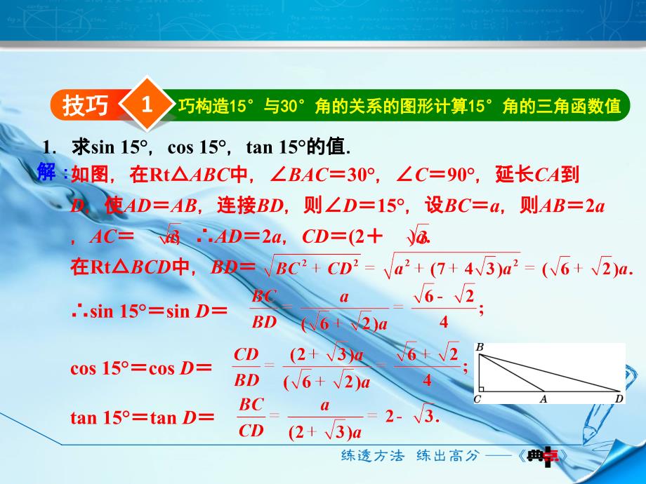 北师大版九年级数学下册阶段方法技巧专训：专训3巧用构造法求几种特殊角的三角函数值 (共11张PPT)_第4页