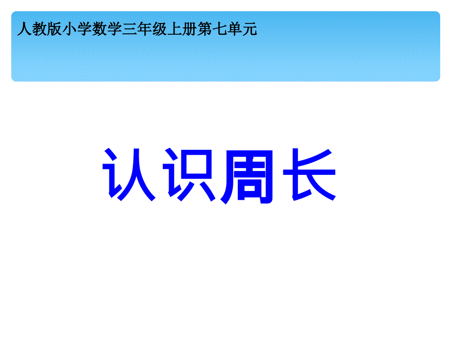 三年级数学上册课件7.2认识周长17人教版_第1页