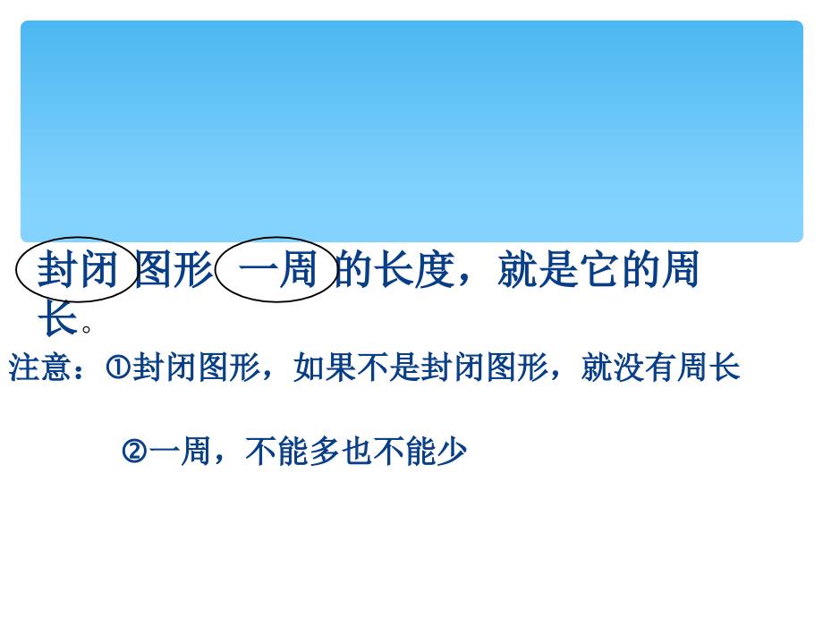 三年级数学上册课件7.2认识周长17人教版_第3页