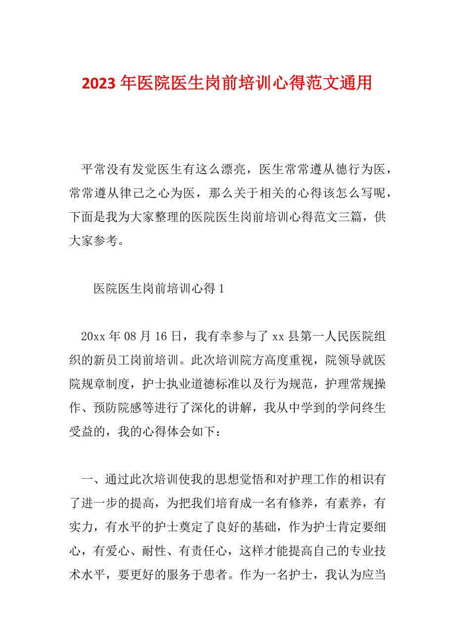 2023年医院医生岗前培训心得范文通用_第1页