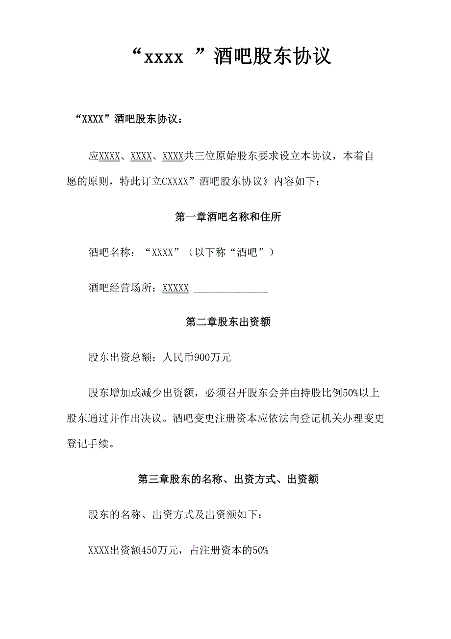 股东协议及章程_第1页