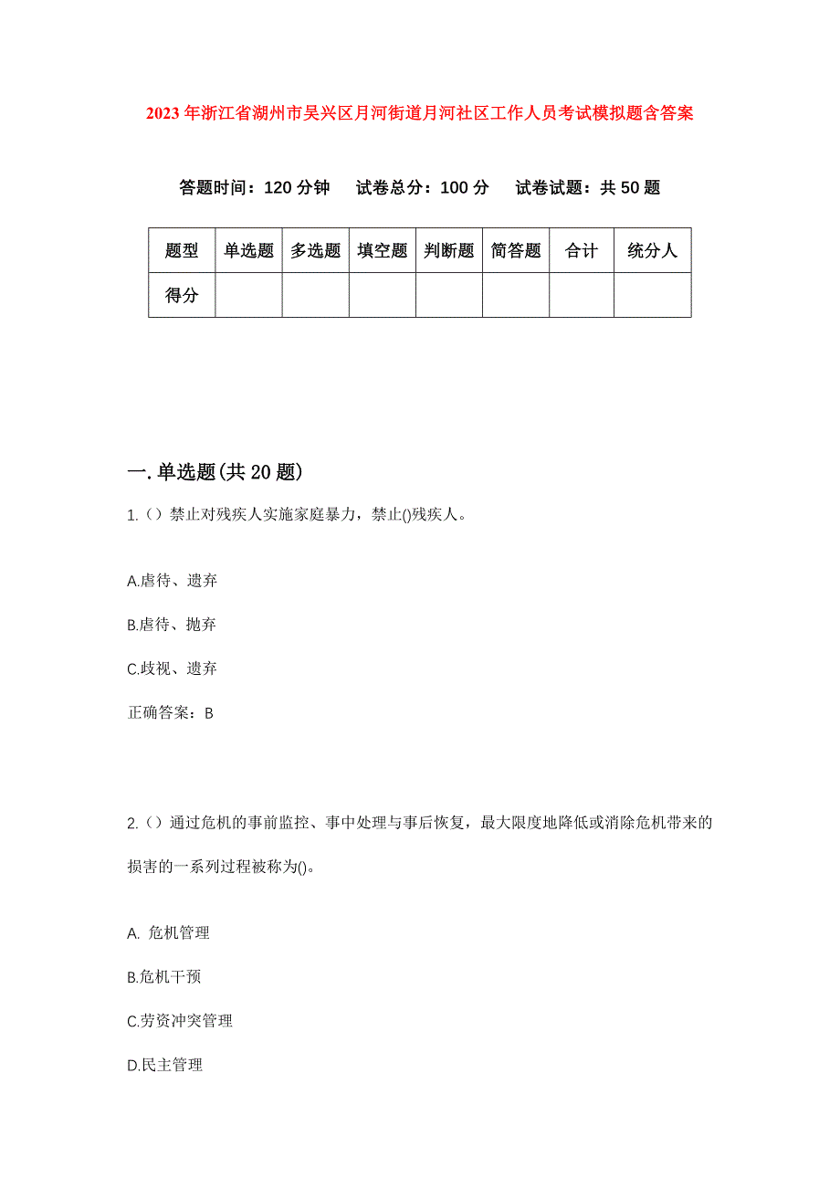 2023年浙江省湖州市吴兴区月河街道月河社区工作人员考试模拟题含答案_第1页