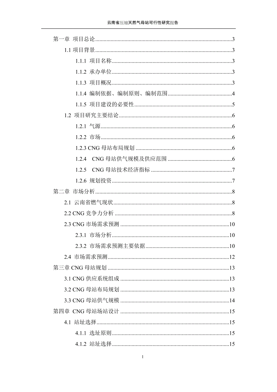 昆明城市燃气规划设计院云南省压缩天然气母站策划建议书.doc_第1页