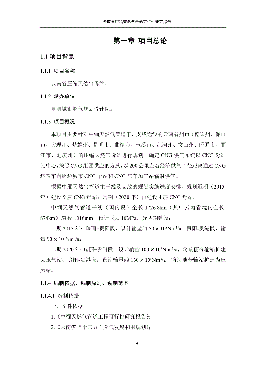 昆明城市燃气规划设计院云南省压缩天然气母站策划建议书.doc_第4页