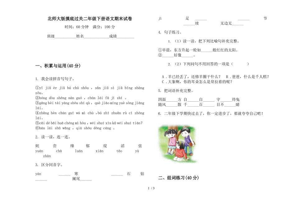 北师大版摸底过关二年级下册语文期末试卷.docx_第1页