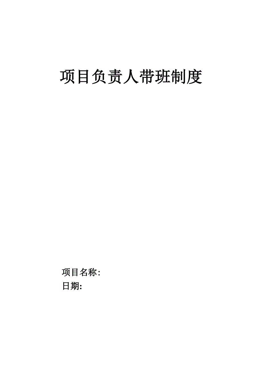工程项目负责人带班制度.doc_第1页