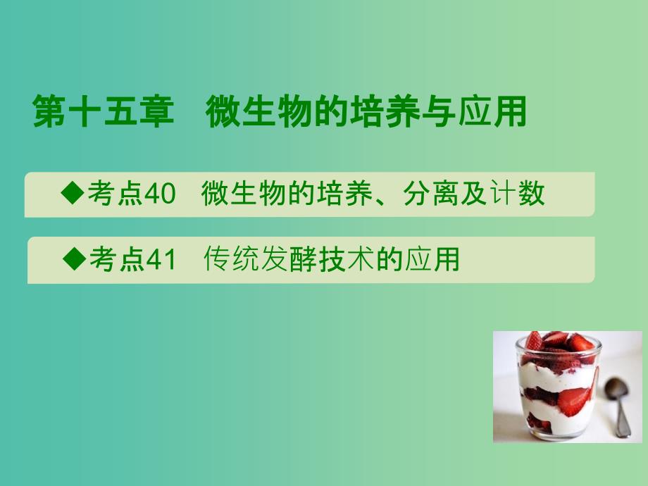 600分考点700分考法A版2019版高考生物总复习第十五章微生物的培养与应用课件.ppt_第1页