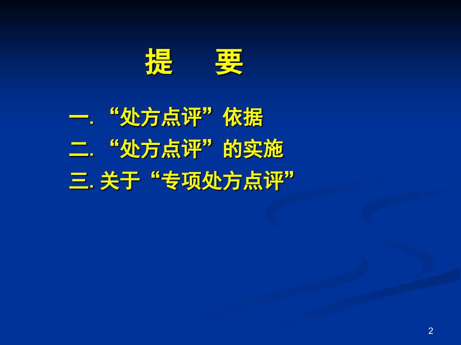 最新处方点评与药物临床应用评价2精品课件_第2页