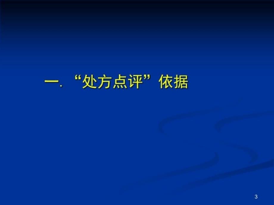 最新处方点评与药物临床应用评价2精品课件_第3页