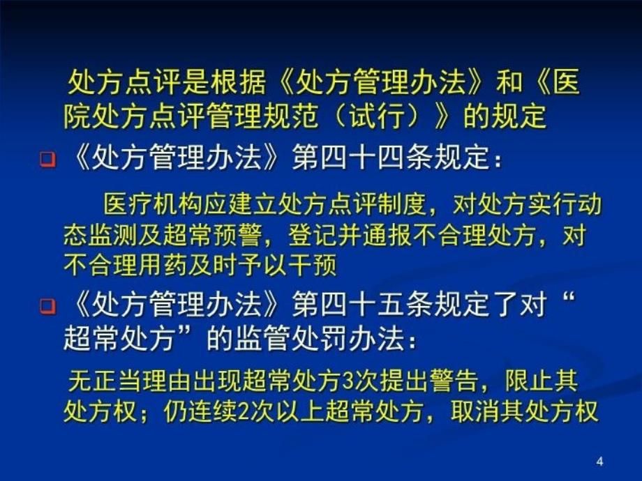 最新处方点评与药物临床应用评价2精品课件_第4页