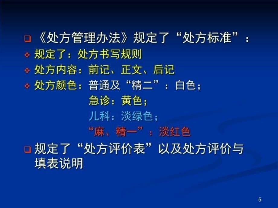 最新处方点评与药物临床应用评价2精品课件_第5页