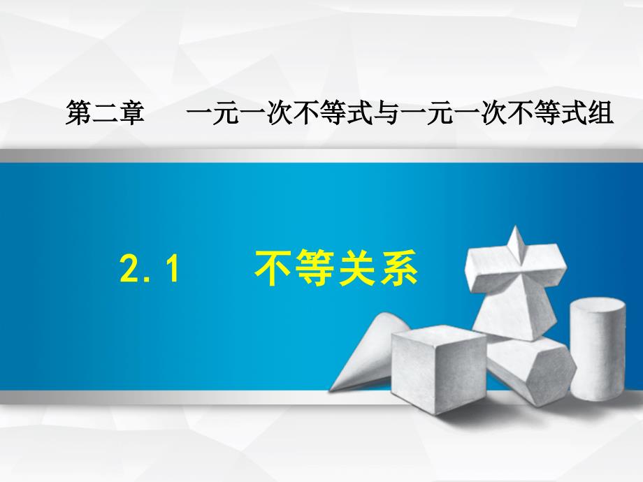 【北师大版】初二八年级数学下册《2.1--不等关系》ppt课件_第1页