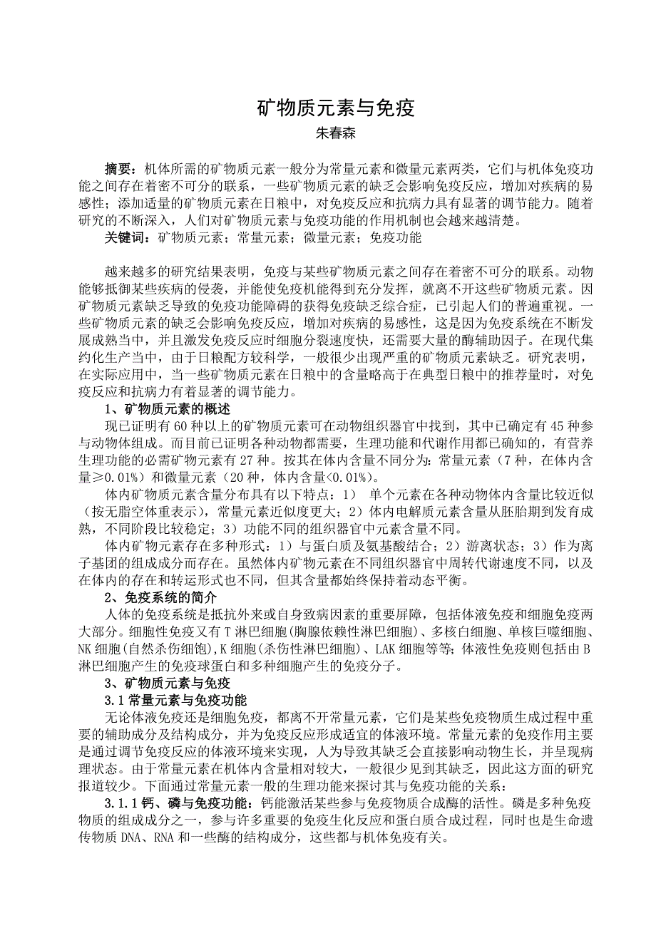 矿物质元素与免疫_第1页