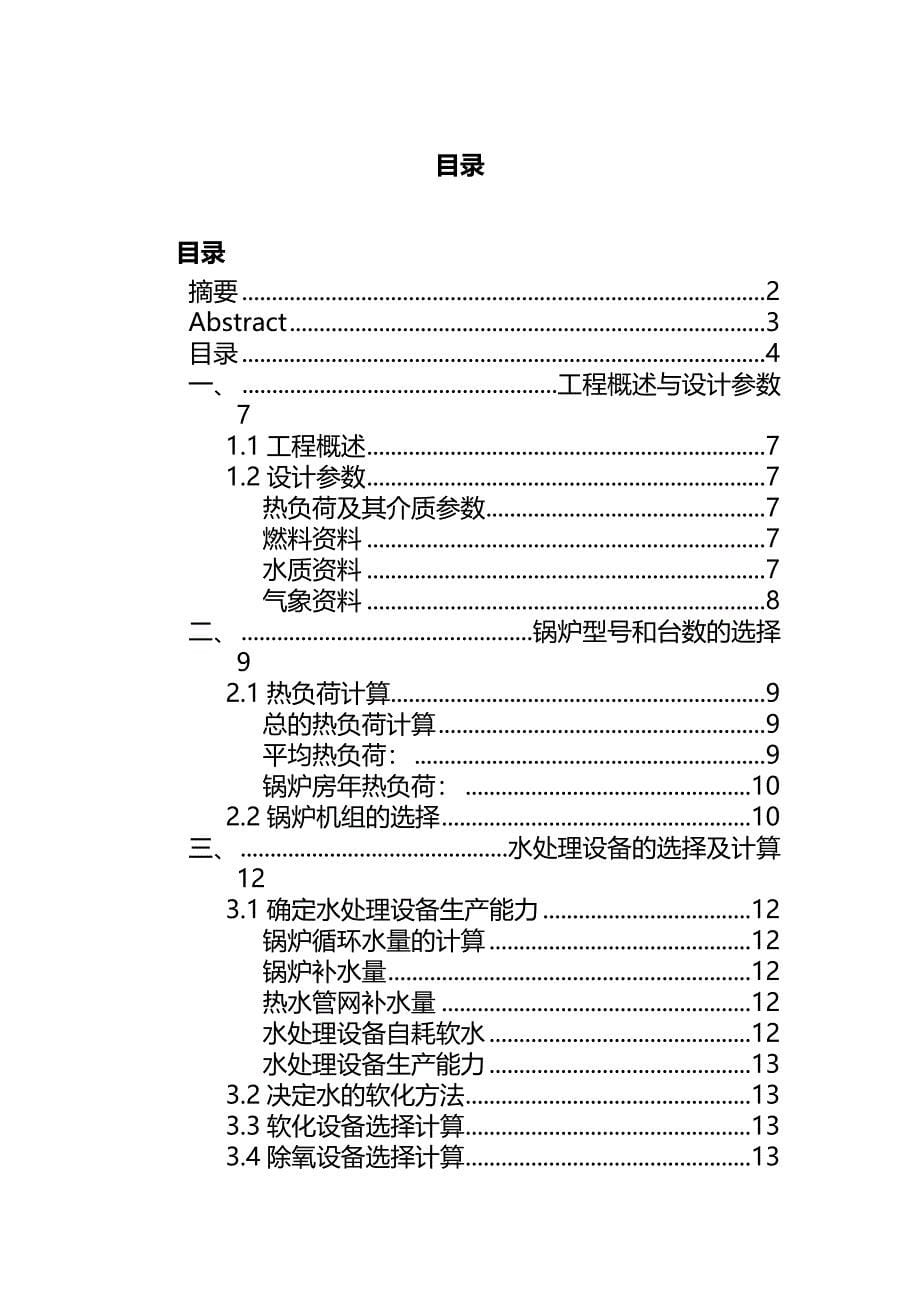 某住宅区燃气热水锅炉房设计--课程设计说明书(完整版)资料_第5页