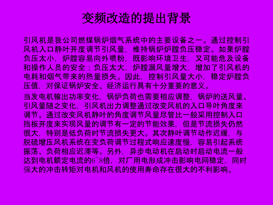 引风机变频改造剖析PPT课件_第1页