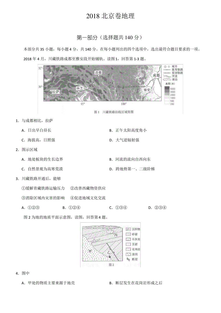 2018年北京卷地理(高清)答案_第1页