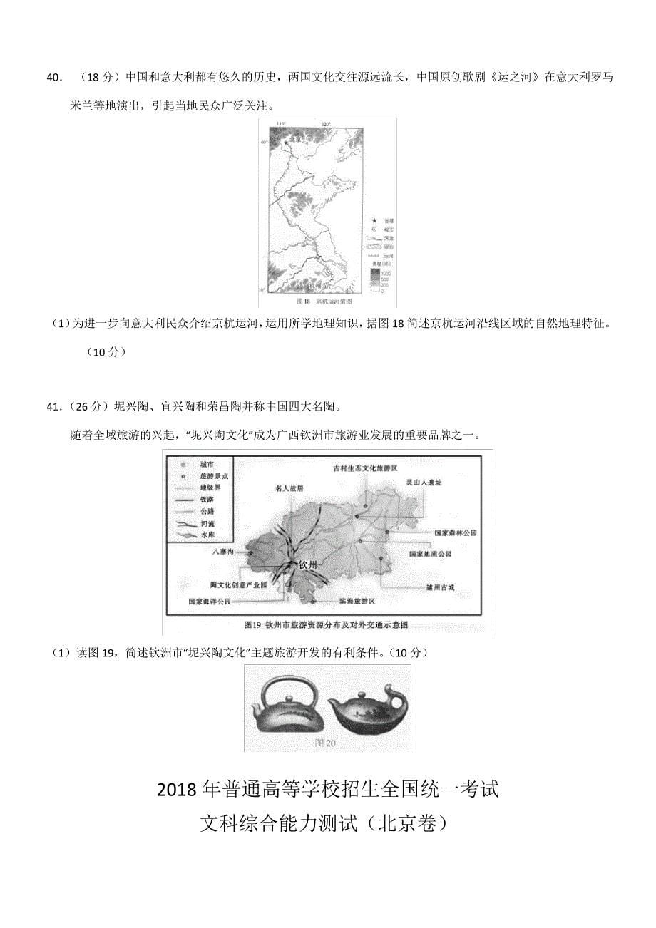 2018年北京卷地理(高清)答案_第5页