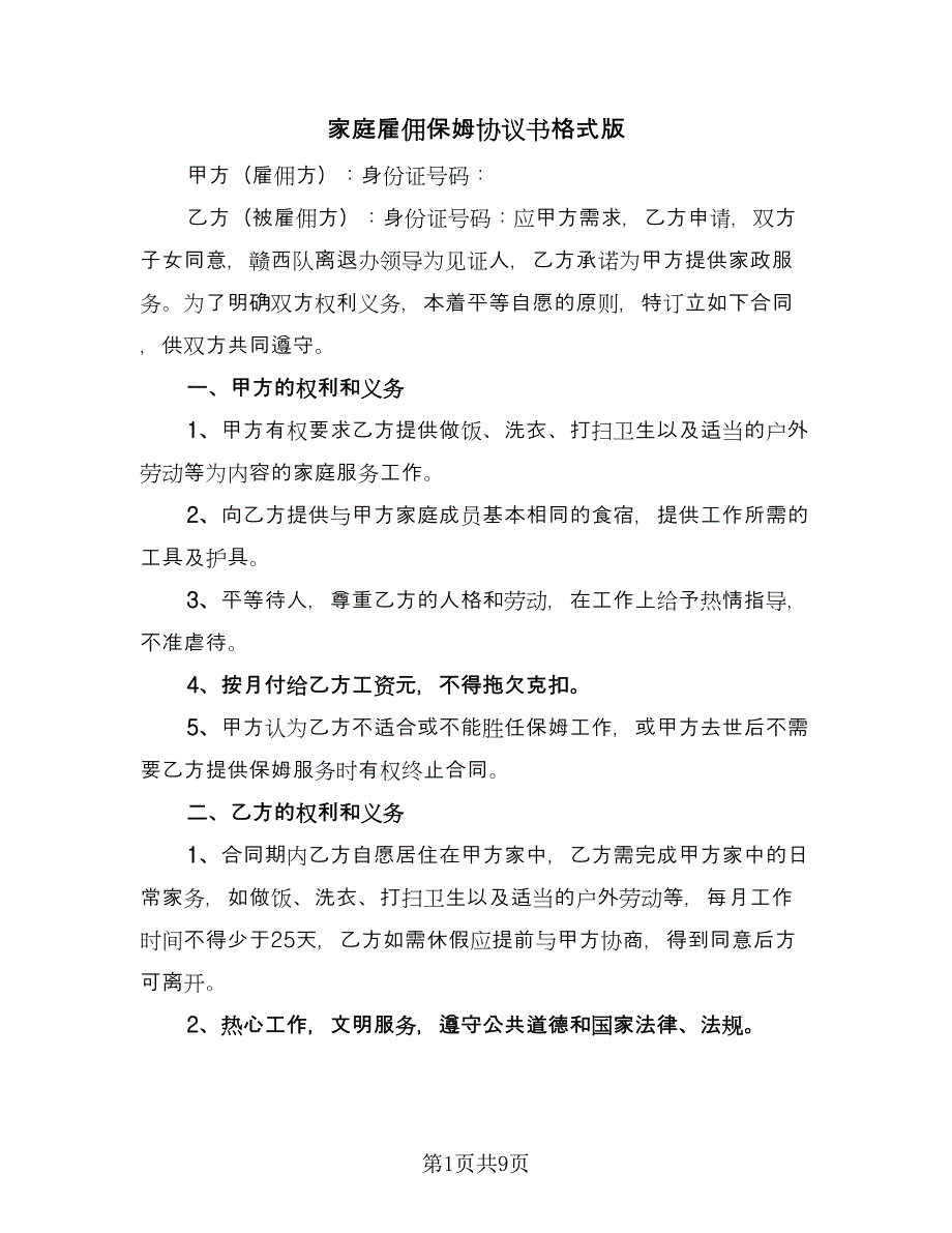 家庭雇佣保姆协议书格式版（3篇）.doc_第1页