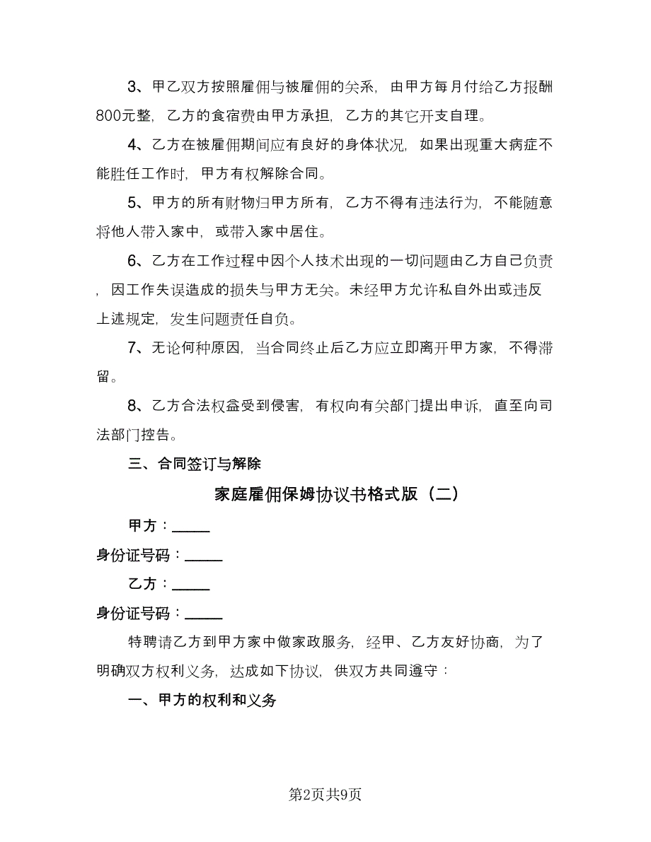 家庭雇佣保姆协议书格式版（3篇）.doc_第2页