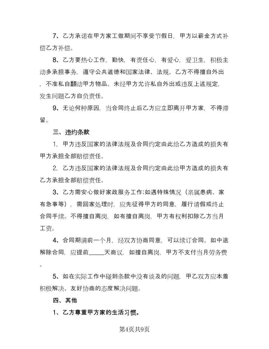 家庭雇佣保姆协议书格式版（3篇）.doc_第4页