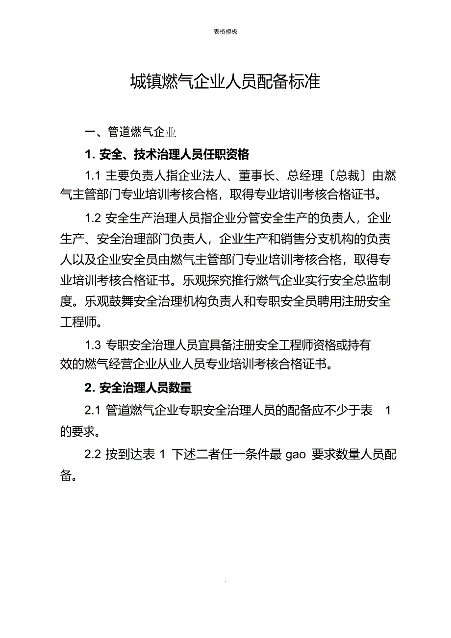 2023年城镇燃气企业人员配备标准_第1页