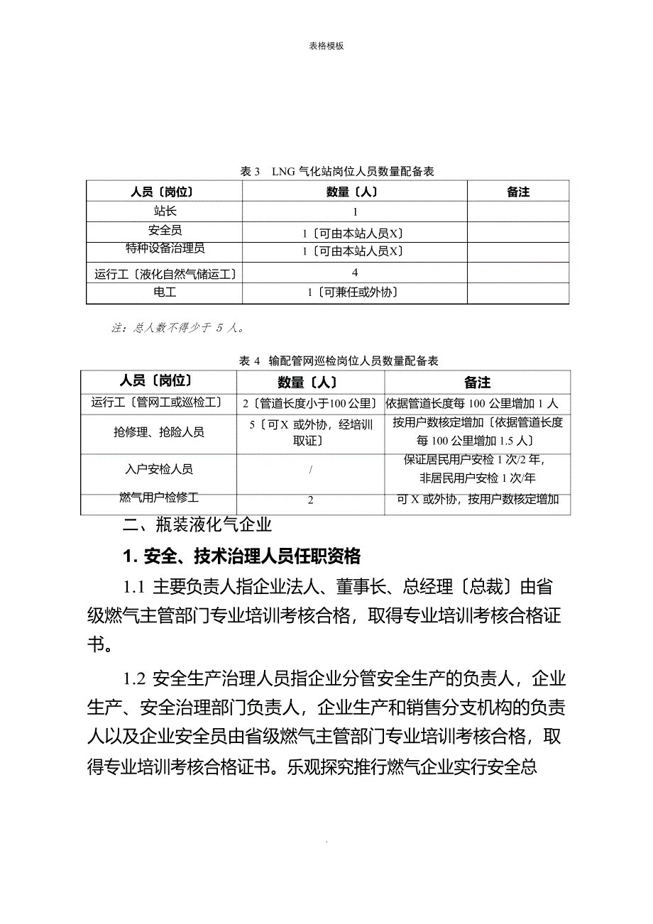 2023年城镇燃气企业人员配备标准_第3页