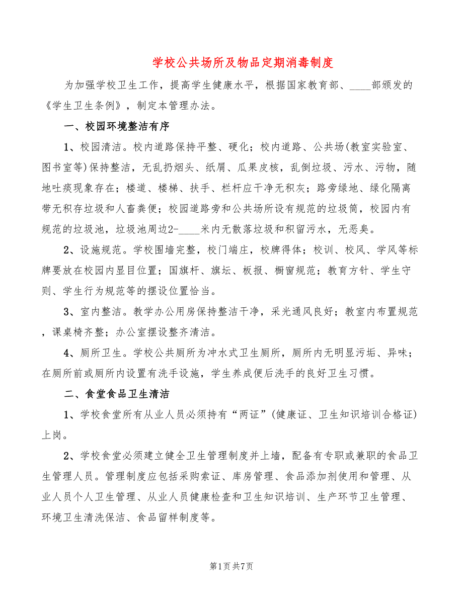 学校公共场所及物品定期消毒制度(6篇)_第1页