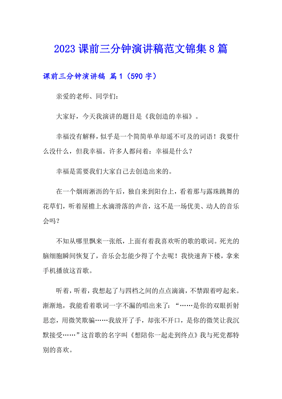 【整合汇编】2023课前三分钟演讲稿范文锦集8篇_第1页