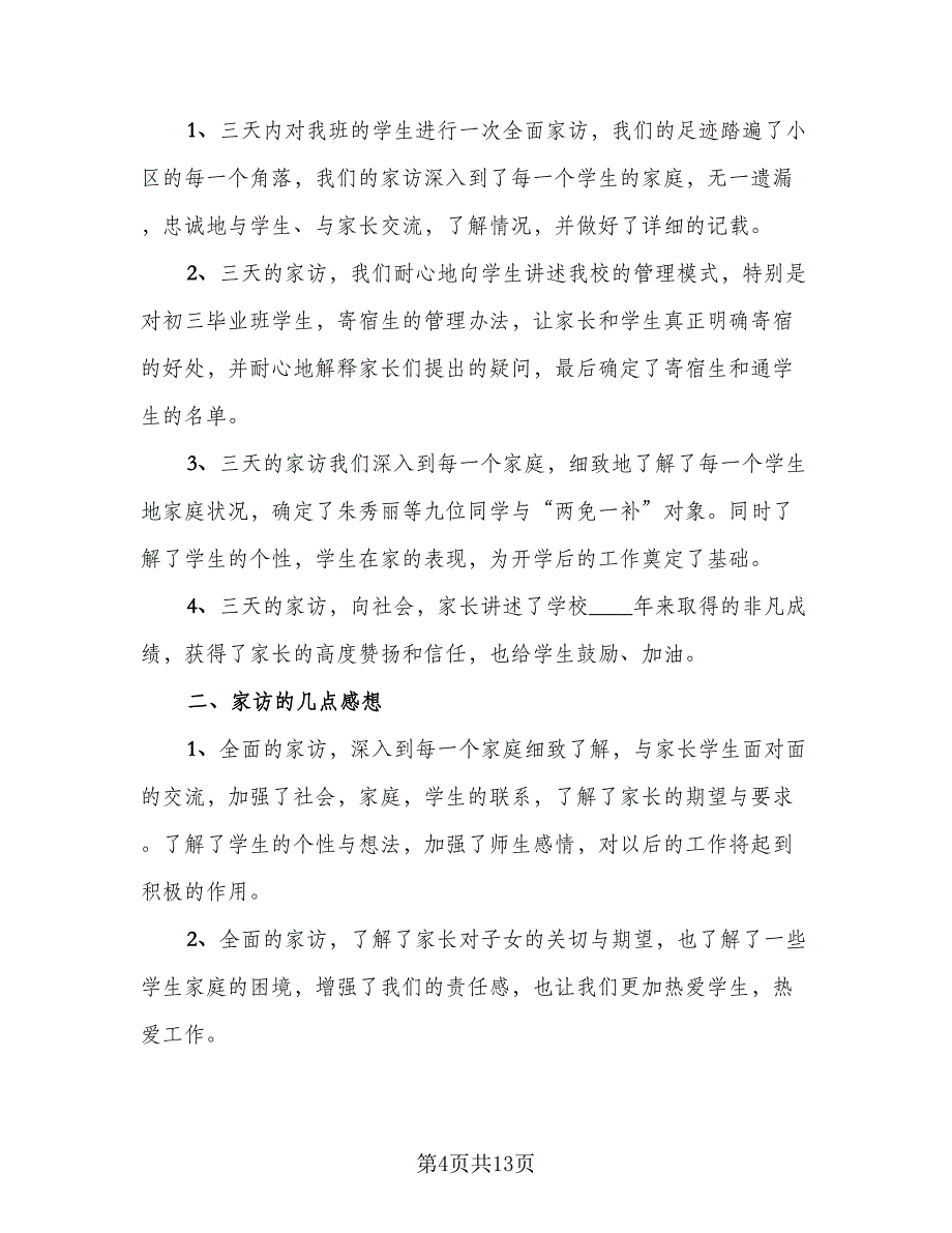 教师家访工作总结参考模板（六篇）.doc_第4页