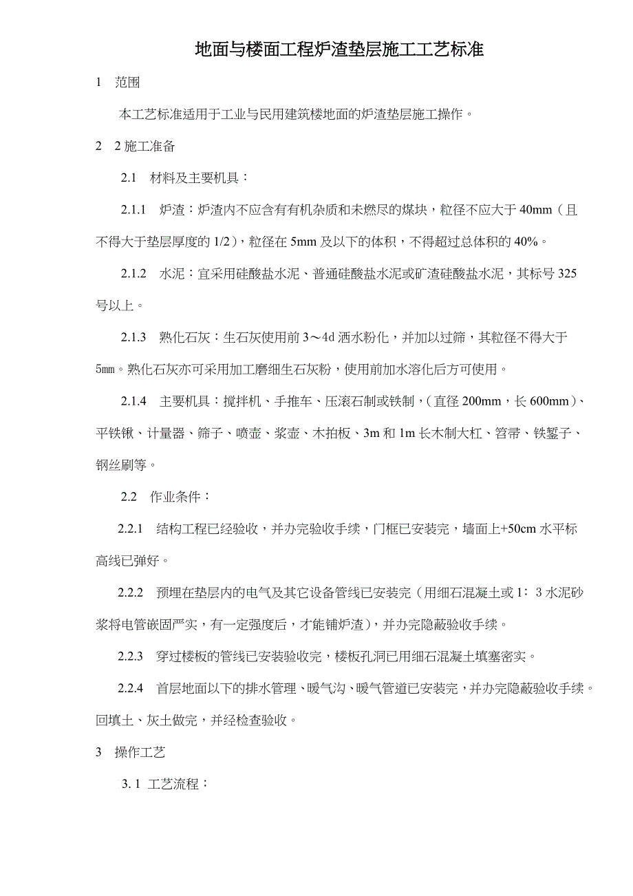 地面与楼面工程炉渣垫层施工工艺标准_第1页