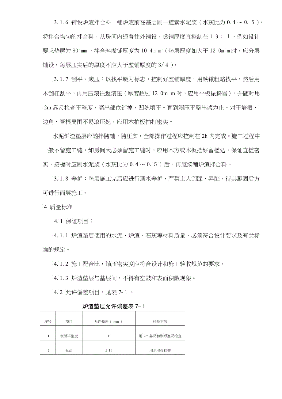 地面与楼面工程炉渣垫层施工工艺标准_第3页