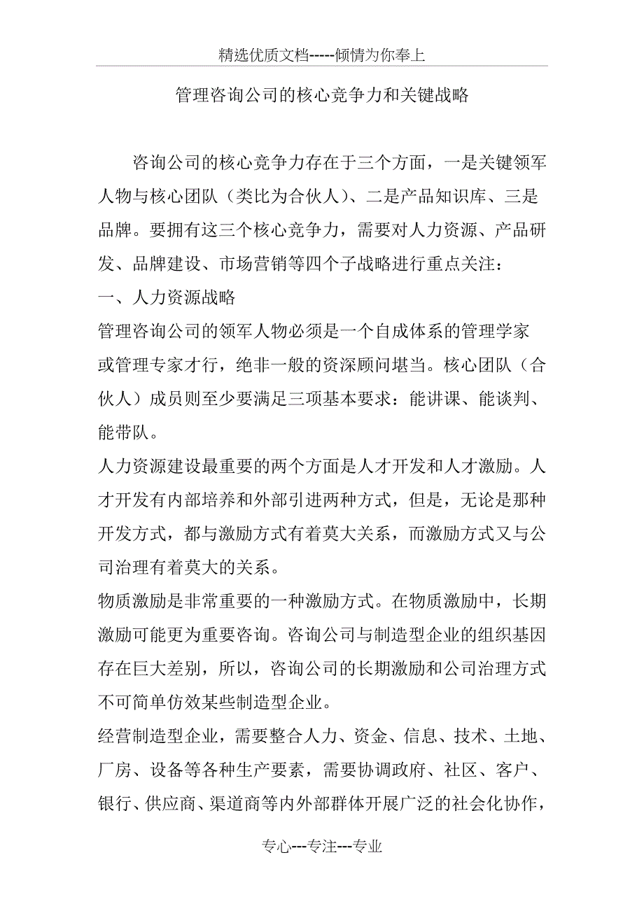 管理咨询公司的核心竞争力和关键战略_第1页