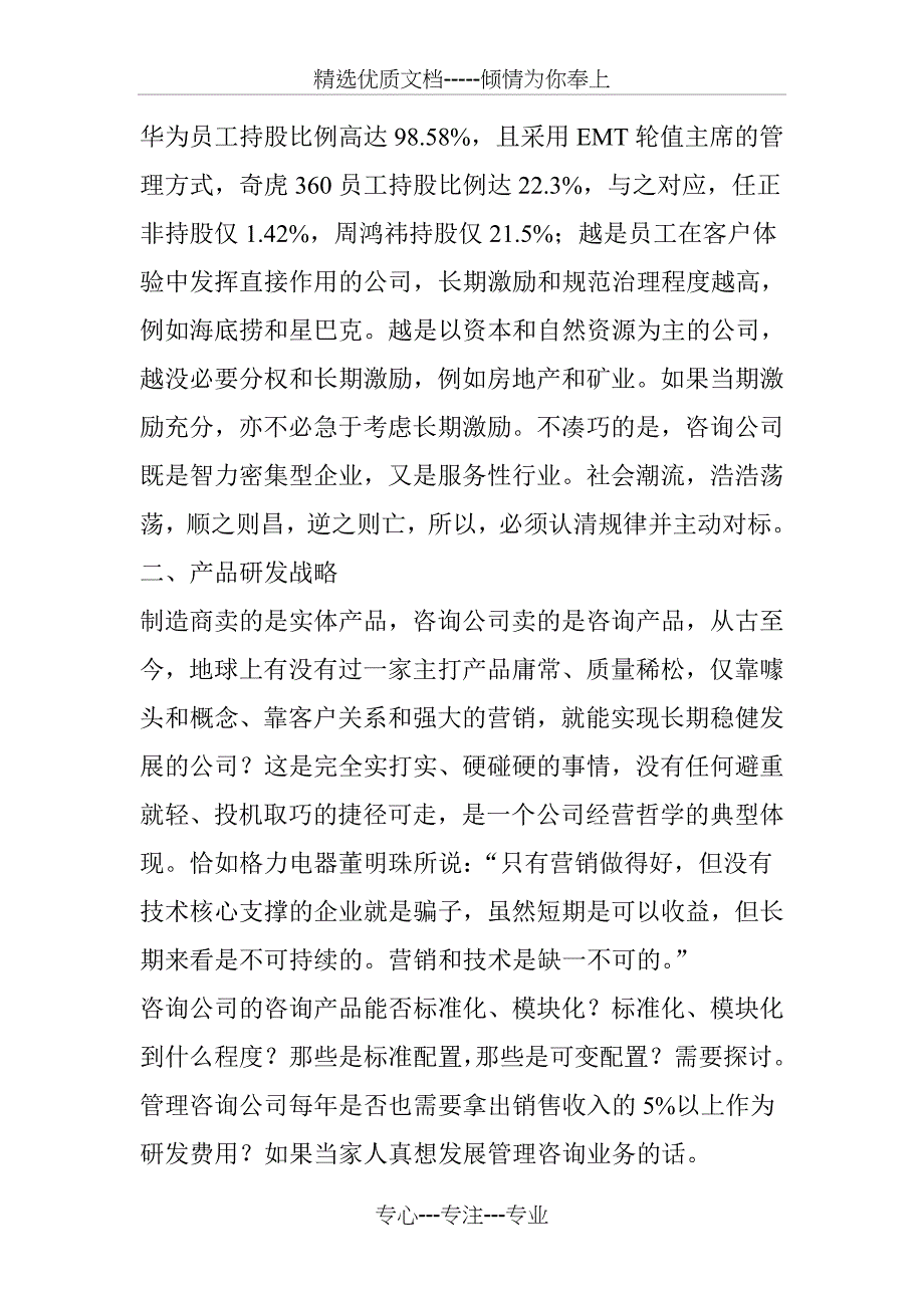 管理咨询公司的核心竞争力和关键战略_第4页