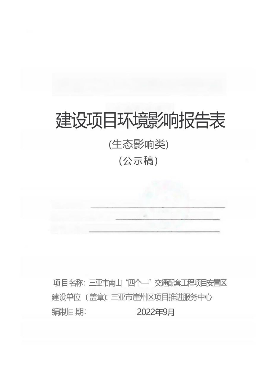 三亚市南山“四个一”交通配套工程项目安置区项目 环评报告.docx_第1页